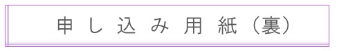 申し込み用紙裏