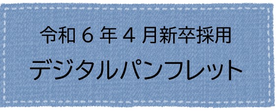 デジタルパンフ