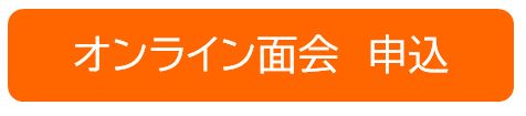 オンライン面会