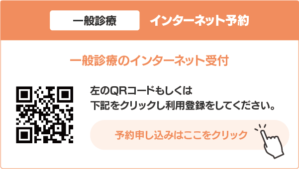 一般診療_インターネット予約