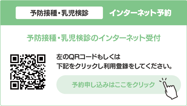 予防接種・乳児検診_インターネット予約