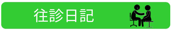 往診日記